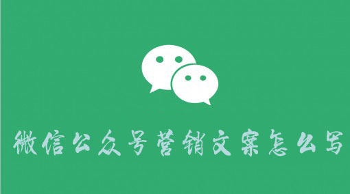 微信營(yíng)銷公眾號(hào)內(nèi)容運(yùn)營(yíng).jpg